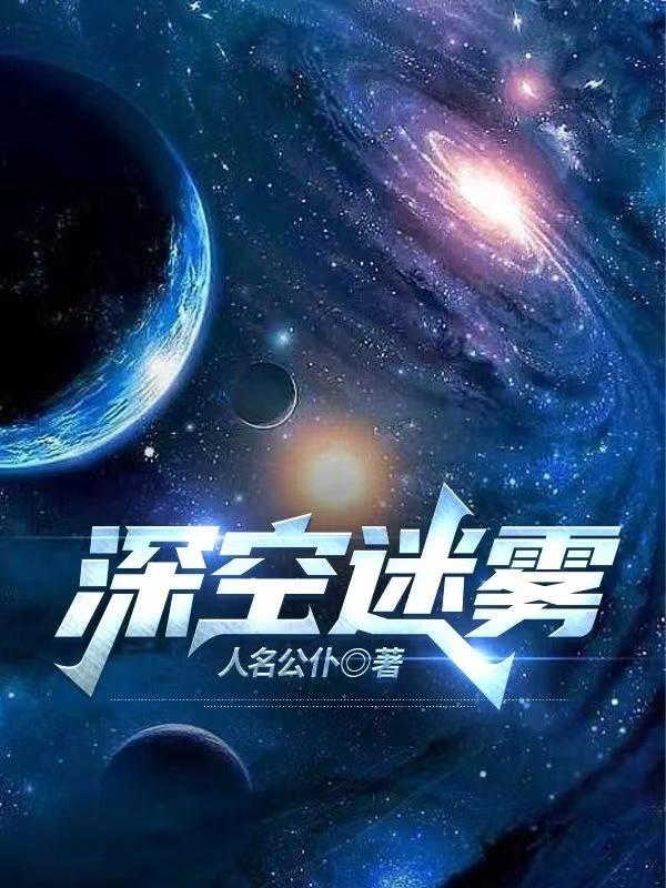 深空彼岸最新章节在线阅读无弹窗，探索未知的宇宙边缘