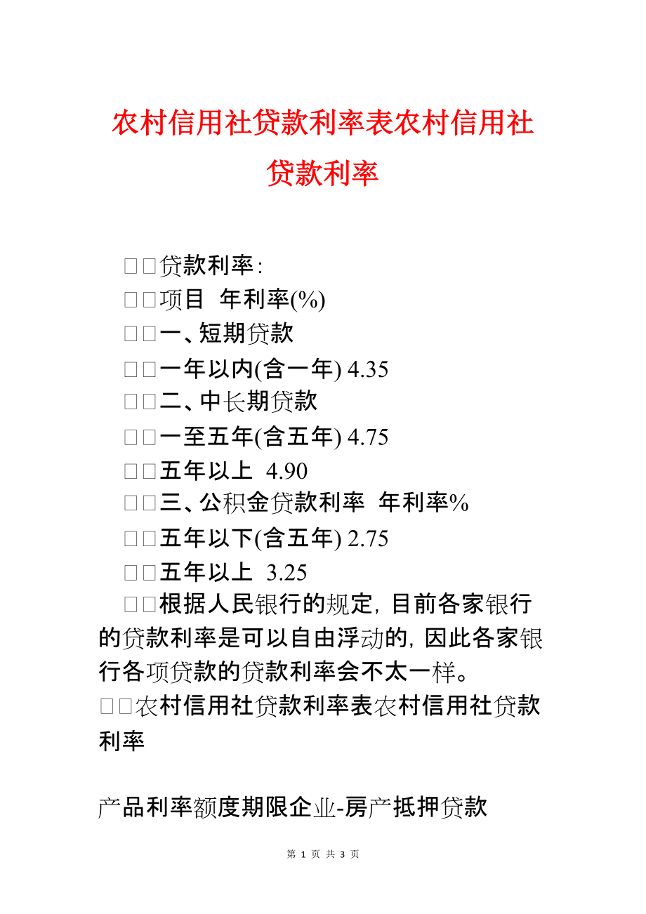 农村信用社房贷2016最新利率详解