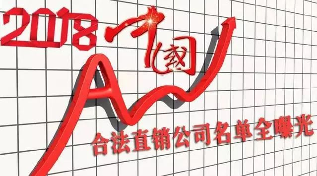 中国合法直销公司最新名单及其影响