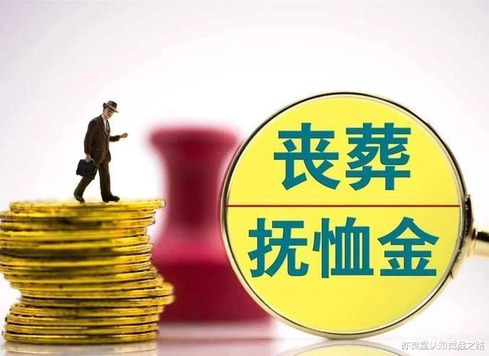 河北省丧葬费抚恤金最新规定解读