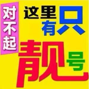 最新四平手机靓号出售，精选靓号，等你来选