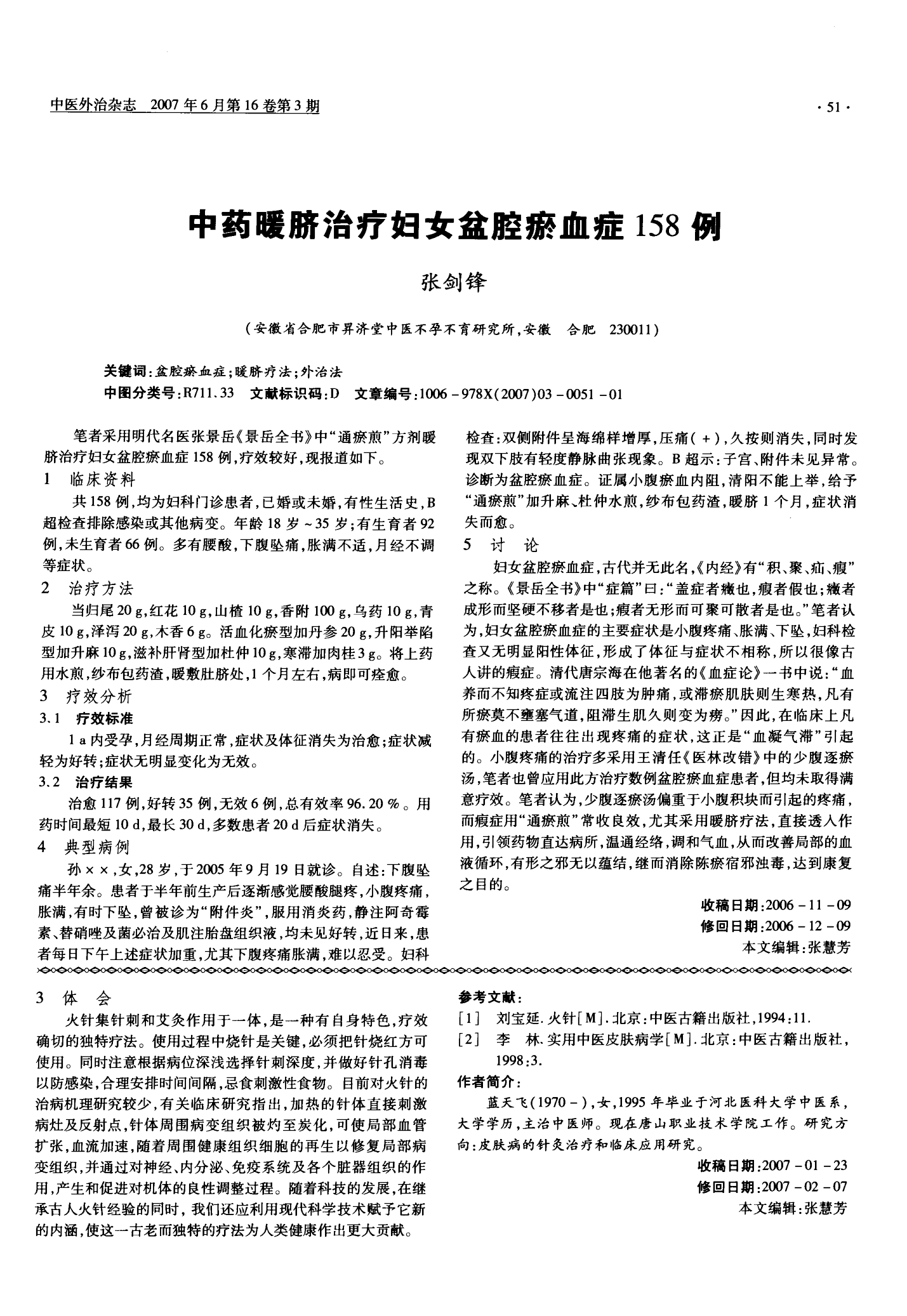 盆腔淤血症最新治疗法研究与应用