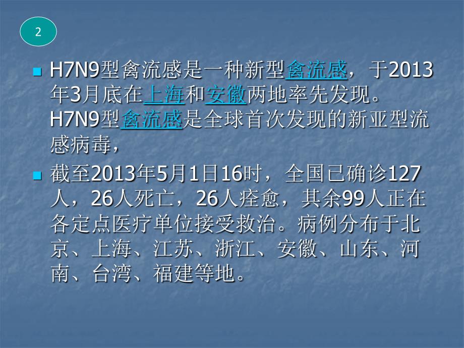 关于H7N9禽流感最新人数的探讨