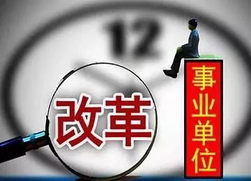 山东省事业单位改革最新消息全面解读