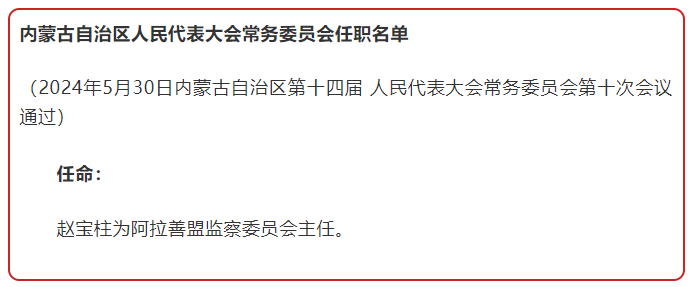 内蒙古自治区最新任免动态